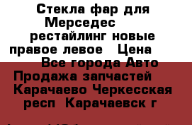 Стекла фар для Мерседес W221 рестайлинг новые правое левое › Цена ­ 7 000 - Все города Авто » Продажа запчастей   . Карачаево-Черкесская респ.,Карачаевск г.